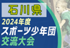 2024年度 第11回きずなカップ高砂小学生サッカー大会 兵庫 優勝はアミザージ神野SC！全結果掲載