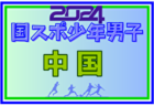 2024年度 国民スポーツ大会 (国スポ) 四国ブロック大会 少年男子  優勝は愛媛！高知とともに国スポSAGA出場へ！全結果揃いました！