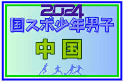 2024年度 第78回 国民スポーツ大会 中国ブロック大会 ミニ国体 少年男子（島根開催） 優勝は広島！山口とともに国スポSAGA出場へ！全結果揃いました！全県参加選手掲載！