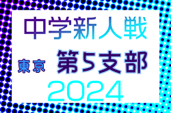 2024年度 東京都中学校サッカー新人大会 第5支部  都大会進出4チーム決定！全結果掲載