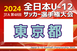 2024年度 JFA全日本U-12サッカー選手権 東京都中央大会 優勝は東京ヴェルディ！全国大会出場へ！