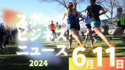 6/11【今日の注目ニュース】スポーツの未来：名門クラブの挑戦と子供たちの健康を守る取り組み