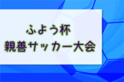2024年度 第32回ふよう杯親善サッカー大会 (福岡) 優勝はベトレーセ！予選リーグ結果など結果募集しています