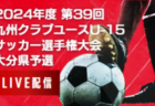 【 6/8 佐賀CY（U-15）決勝 LIVE配信のお知らせ！】2024年度 第30回佐賀県クラブユース（U-15）サッカー選手権大会