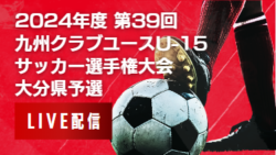 【 6/8 大分CY（U-15）3位決定戦・決勝 LIVE配信のお知らせ】2024年度 大分県クラブユース（U-15）サッカー選手権大会