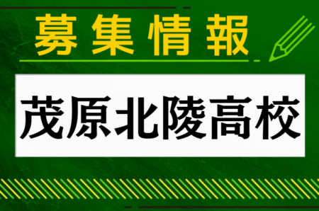 茂原北陵高校 部活動体験会/学校説明会  8/2,17,31,9/21他 2024年度 千葉県