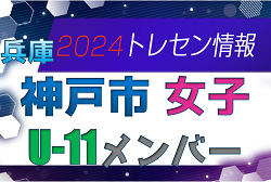 【メンバー】2024年度 神戸市トレセン 女子 U-11 参加選手 兵庫県