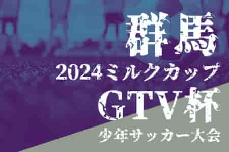 2024年度 ミルクカップ第48回GTV杯少年サッカー大会（群馬）優勝はファナティコス！