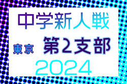 2024年度 東京都中学校サッカー新人大会 第2支部 都大会出場チーム決定！