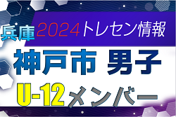 【メンバー】2024年度 神戸市トレセン 男子 U-12 参加選手 兵庫県