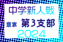 2024年度 東京都中学校サッカー新人大会 第3支部  代表決定戦11/3結果掲載！都大会出場校決定！