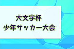 2024年度 第38回大文字杯少年サッカー大会 U-12 (福岡) 優勝はアレシオA！予選リーグ結果お待ちしております。