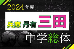 2024年度 三田市中学校総合体育大会サッカー競技大会（丹有大会予選・兵庫） 優勝は三田学園中学校！丹有大会出場5チーム決定！引き続き未判明分の情報募集