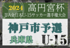 2024年度 第27回北摂中学生サッカー選手権大会 兼 第58回兵庫県中学生サッカー選手権大会 北摂予選 県大会出場はFC川西、東谷中学校、伊丹南中学校、南ひばりガ丘中学校！たくさんの情報ありがとうございます