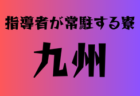 東京ヴェルディジュニアU-11（現小学4年生対象）セレクション 9/27開催 2026年度 東京