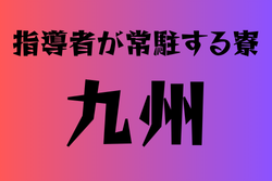 寮に指導者が常駐する高校　九州20選