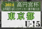 JFA U-12ガールズゲーム2024 関西大会 滋賀予選 優勝は大宝SSS！全結果掲載