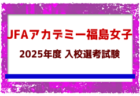 2024年度 第71回中国高校サッカー選手権大会  優勝は米子北！