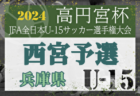 相生学院高校サッカー部 セレクション 9/8他開催！2025年度 兵庫