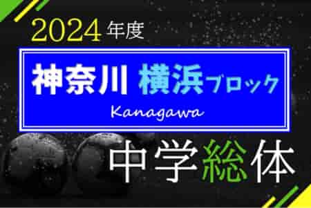 2024年度 横浜市中学総体 (神奈川県) PK戦制して大綱中が優勝、四連覇達成、横浜市151チームの頂点に！西本郷他全12チームが県大会出場へ、代表順位掲載！情報ありがとうございます！