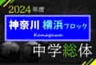 2024年度 横浜市中学総体 (神奈川県) PK戦制して大綱中が優勝、四連覇達成、横浜市151チームの頂点に！西本郷他全12チームが県大会出場へ、代表順位掲載！情報ありがとうございます！