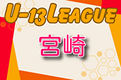 2024年度 九州Ｕ13リーグ 宮崎県予選  　参入チーム決定！