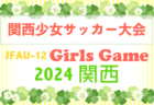 高円宮杯JFA U-18サッカーリーグ 2024 OSAKA 1部（大阪）全結果掲載！大阪学院大学高校が優勝！興國高校Bとともにプリンスリーグ関西プレーオフ出場決定！