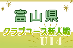 2024年度 富山県クラブユースサッカー新人大会（U-14）優勝はスクエア富山！全結果揃いました！