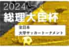2024年度 皇后杯JFA第46回全日本女子サッカー選手権 関東予選@茨城 VONDS市原が初優勝！全国大会出場7チーム決定！