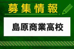 島原商業高校 オープンスクール（部活動見学・体験あり）8/2開催　2024年度 長崎県