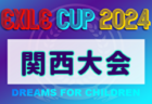 ラモス公認第25回ウジョンカップ2024 in大阪 優勝は新座片山FC（埼玉）！5位T結果追記！引き続き未判明分の情報募集