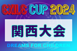 EXILE CUP 2024関西大会（奈良県） 優勝はセンアーノ神戸ジュニア！情報ありがとうございます　未判明分の組合せ・結果募集