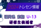 1FC川越水上公園メニーナ U-15 練習会6/22他開催！セレクション8/4開催！2025年度 埼玉