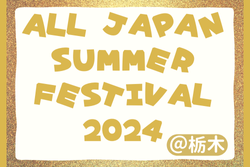 ALL JAPAN SUMMER FESTIVAL 2024@栃木 14都府県から31チーム参戦！優勝は東京から参戦の町田JFC！続報募集中！