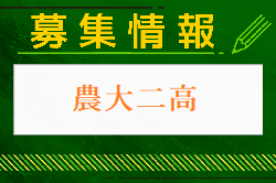 東京農業大学第二高校 オープンキャンパス・クラブ活動見学 8/3他開催 2024年度 群馬