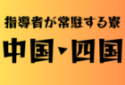 2024年度 第55回和歌山県スポーツ少年団サッカー交流大会 優勝はFCジュンレーロ！小倉高積JSCも近畿大会へ　未判明分の情報募集