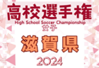 2024年度 高円宮杯JFA U-13サッカーリーグ岩手  優勝は盛岡太田東！結果情報お待ちしています