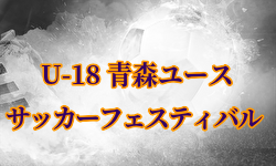 2024年度 第3回U-18青森ユースサッカーフェスティバル 優勝は青森山田高校！