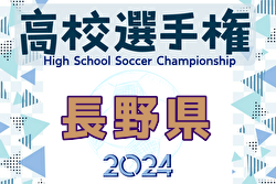 2024年度 第103回全国高等学校サッカー選手権大会長野県大会 優勝は上田西高校！7年ぶり3回目