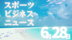 6/28【今日の注目ニュース】スポーツで輝く未来：日本サッカー、モルテン、松本信歩の挑戦