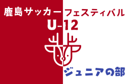 鹿嶋サッカーフェスティバル2024 U-12（ジュニアの部）茨城　優勝はレプロSC！全結果掲載