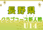 高円宮杯 JFA U-18サッカーリーグ2024 阪神・丹有リーグ（兵庫）1部優勝は県立西宮高校！全結果掲載