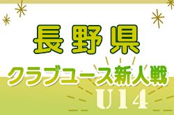 2024年度 第30回 ⻑野県クラブユースサッカー選⼿権(U-14)⼤会 ⻑野県予選会 優勝はフォルツァ松本！北信越大会、フェスティバル出場チーム決定！たくさんの情報提供ありがとうございます