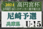 2024年度 JA全農杯全国小学生選抜サッカー山形県大会  優勝はモンテディオ庄内！モンテディオ村山と2チームが東北大会へ 結果情報引き続き募集中