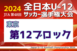 2024年度 JFA 第48回 全日本U-12サッカー選手権大会 東京大会第12ブロック 優勝はARTE八王子！4チームが中央大会へ！