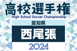 2024年度 第103回 全国高校サッカー選手権 愛知 西尾張予選  代表決定戦  9/7全結果掲載！県大会出場5チーム決定！情報提供ありがとうございます