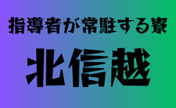 寮に指導者が常駐する高校　北信越14選