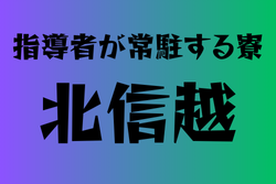 寮に指導者が常駐する高校　北信越14選