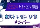 FC LEGAL（レガウ）ジュニアユース 体験練習会 7/1.8他開催！2025年度 東京