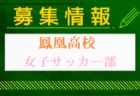 樟南高校サッカー部 体験入学・部活動体験 7/27開催！2024年度 鹿児島県